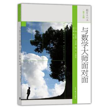 数学与人文 第15辑：与数学大师面对面 pdf epub mobi 电子书 下载