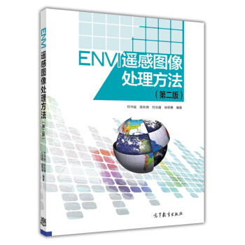 ENVI遥感图像处理方法(第二版)(附光盘)