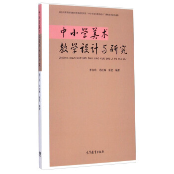 中小學美術教學設計與研究 pdf epub mobi 電子書 下載