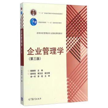 企業管理學（第三版）/高等學校管理類專業基礎課程教材 pdf epub mobi 電子書 下載