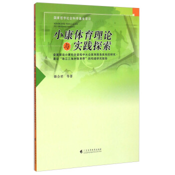 小康體育理論與實踐探索