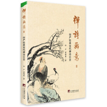 禅诗画意2：印严绘画宋代禅诗百首 pdf epub mobi 电子书 下载