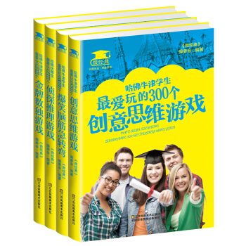 微經典哈佛優等生最愛玩的係列全4冊數獨遊戲 爆笑腦筋急轉彎創意思維遊戲等青少年智力開發