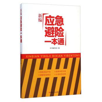 新編應急避險一本通 pdf epub mobi 電子書 下載