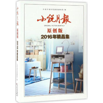 小说月报原创版2016年精品集 pdf epub mobi 电子书 下载