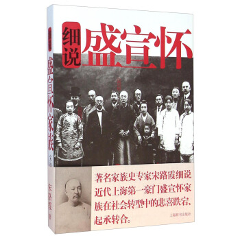 细说盛宣怀家族 pdf epub mobi 电子书 下载