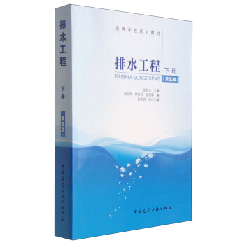 排水工程（下册 第5版）/高等学校规划教材 pdf epub mobi 电子书 下载