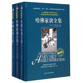 哈佛家训全集（畅销本 套装共三册） [The Complete Works of Harvard Family Instruction] pdf epub mobi 电子书 下载