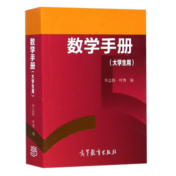 數學手冊(大學生用)