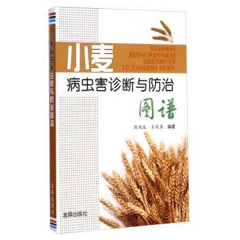 小麥病蟲害診斷與防治圖譜 pdf epub mobi 電子書 下載