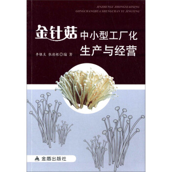 金针菇中小型工厂化生产与经营 pdf epub mobi 电子书 下载