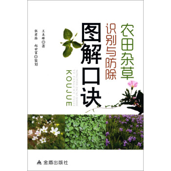 農田雜草識彆與防除圖解口訣 pdf epub mobi 電子書 下載