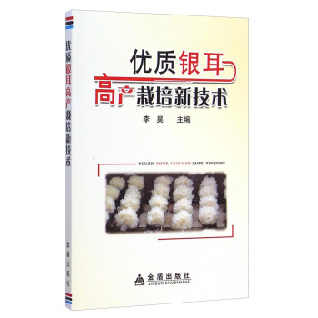 优质银耳高产栽培新技术