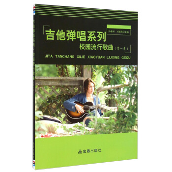 吉他弹唱系列：校园流行歌曲（第一季） pdf epub mobi 电子书 下载