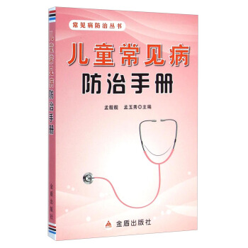 常見病防治叢書：兒童常見病防治手冊 pdf epub mobi 電子書 下載