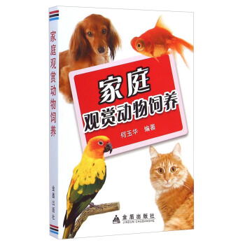 傢庭觀賞動物飼養 pdf epub mobi 電子書 下載