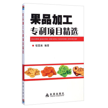 果品加工專利項目精選 pdf epub mobi 電子書 下載