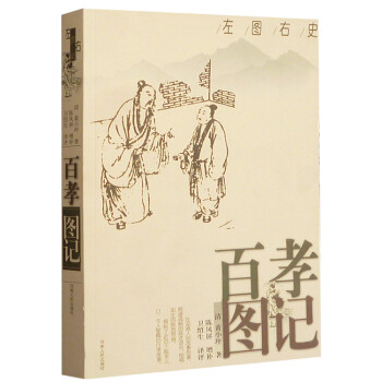 左图右史:百孝图记