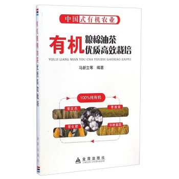 有機糧棉油茶優質高效栽培(中國式有機農業)