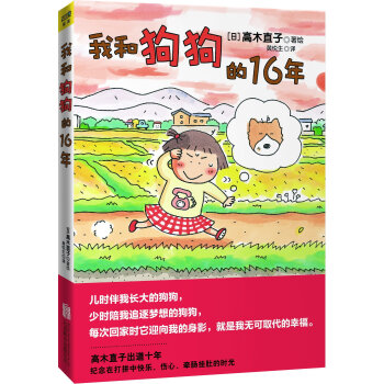 高木直子：我和狗狗的16年 pdf epub mobi 下载