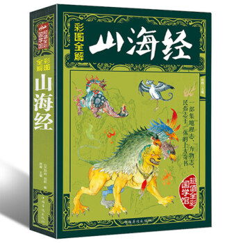 山海經全集 全譯全本全注圖文版 圖解山海經密碼白話版有校注精美全彩版少兒青少年版