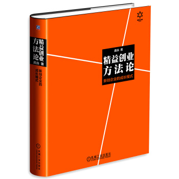 精益创业方法论：新创企业的成长模式 pdf epub mobi 电子书 下载