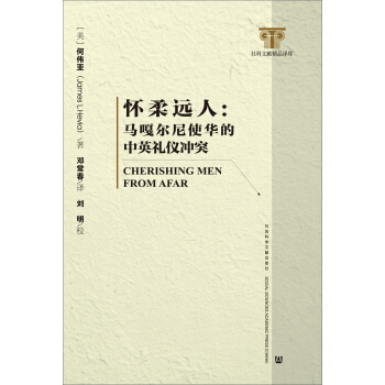 懷柔遠人: 馬嘎爾尼使華的中英禮儀衝突 pdf epub mobi 電子書 下載