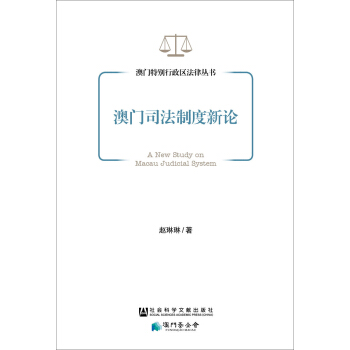 澳门司法制度新论 pdf epub mobi 电子书 下载