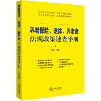 养老保险、退休、养老金法规政策速查手册 pdf epub mobi 电子书 下载