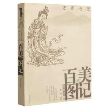 左图右史:百美图记