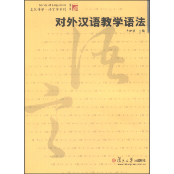 复旦博学·语言学系列：对外汉语教学语法 pdf epub mobi 电子书 下载