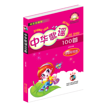 中小学生课外书屋：中华歌谣100首（注音彩绘版） pdf epub mobi 电子书 下载