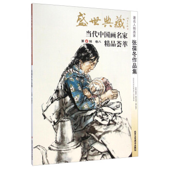 盛世典藏·当代中国画名家精品荟萃：著名人物画家张葆冬作品集（第4辑 卷八） pdf epub mobi 电子书 下载