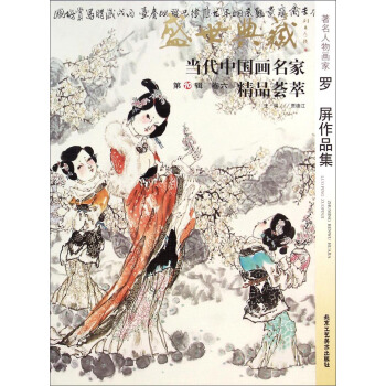盛世典藏當代中國畫名傢精品薈萃：著名人物畫傢羅屏作品集 pdf epub mobi 電子書 下載