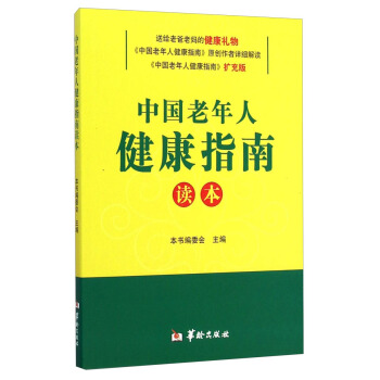 中国老年人健康指南读本 pdf epub mobi 电子书 下载
