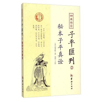 秘本子平真诠：四库存目子平汇刊（2） pdf epub mobi 电子书 下载