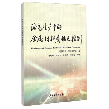 油气生产中的金属材料腐蚀及控制