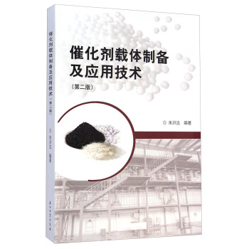 催化劑載體製備及應用技術(第二版)