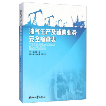 油气生产及辅助业务安全检查表