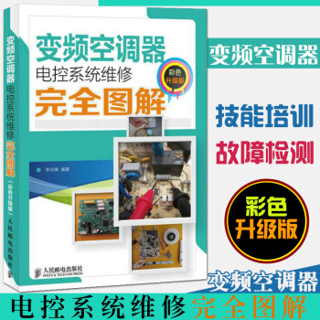 现货包邮 变频空调器电控系统维修完全图解 彩色升级版 空调维修书籍 变频空调器的维修书籍 pdf epub mobi 电子书 下载