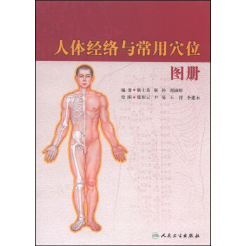 人体经络与常用穴位图册 pdf epub mobi 电子书 下载