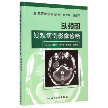 頭頸部疑難病例影像診斷