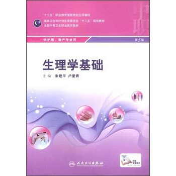 生理学基础（第3版） pdf epub mobi 电子书 下载