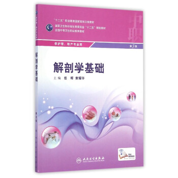 解剖学基础（第3版）/国家卫生和计划生育委员会“十二五”规划教材 pdf epub mobi 电子书 下载