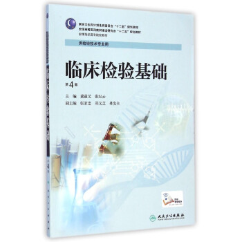 臨床檢驗基礎（第4版）/全國高職高專院校教材 pdf epub mobi 電子書 下載
