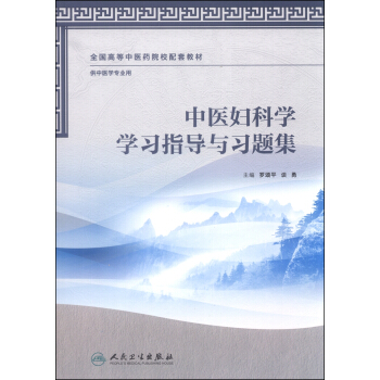 中医妇科学学习指导与习题集/全国高等中医药院校配套教材 pdf epub mobi 电子书 下载