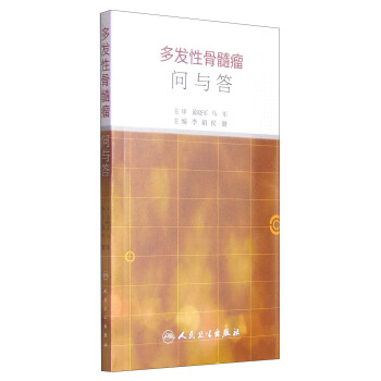 多發性骨髓瘤問與答 pdf epub mobi 電子書 下載