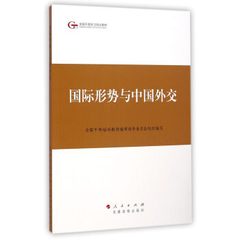 第四批全国干部学习培训教材:国际形势与中国外交
