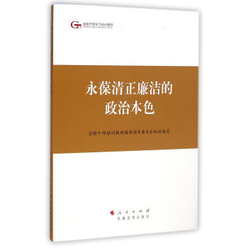 第四批全国干部学习培训教材：永葆清正廉洁的政治本色 pdf epub mobi 电子书 下载