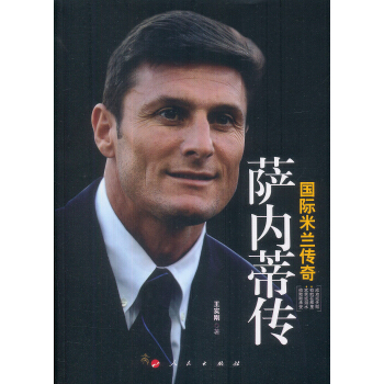 國際米蘭傳奇薩內蒂傳 pdf epub mobi 電子書 下載